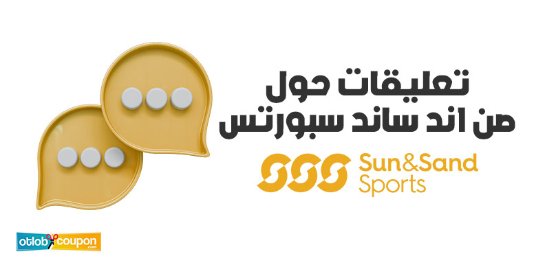 تعليقات حول صن اند ساند سبورتس كيف توفر أكثر؟