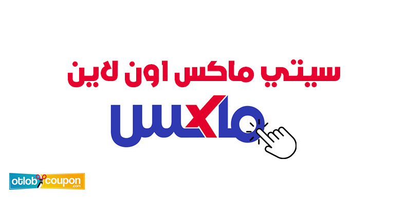 اشتري الآن من سيتي ماكس اون لاين بأرخص سعر