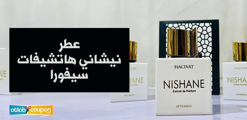 احصل على عطر نيشاني هاتشيفات سيفورا رخيص