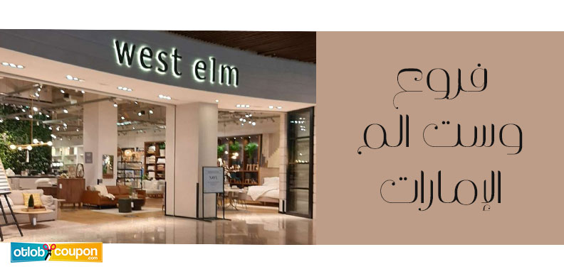 تسوق في فروع وست الم الإمارات – خصومات حصرية