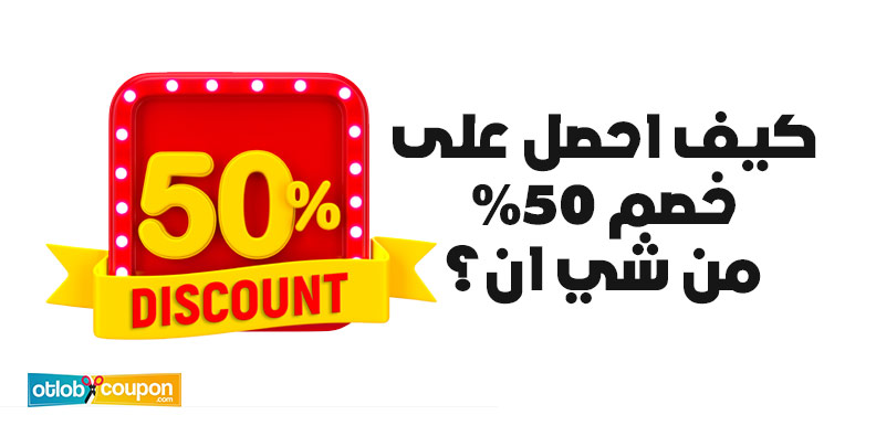 كيف احصل على خصم 50% من شي ان؟ باستخدام الكود