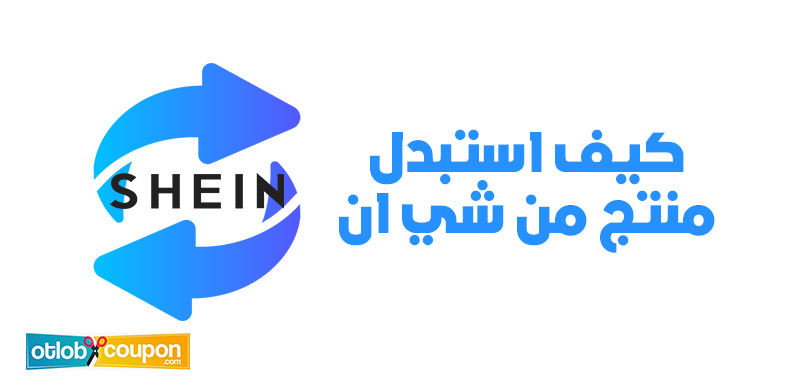 كيف استبدل منتج من شي ان واحصل على الخصم؟