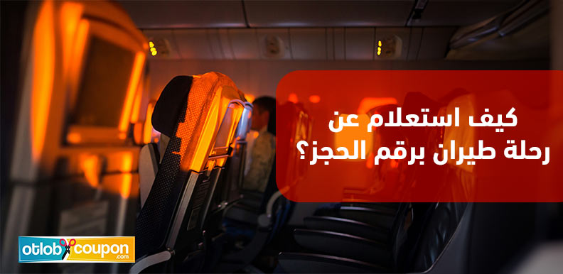 كيف استعلام عن رحلة طيران برقم الحجز؟