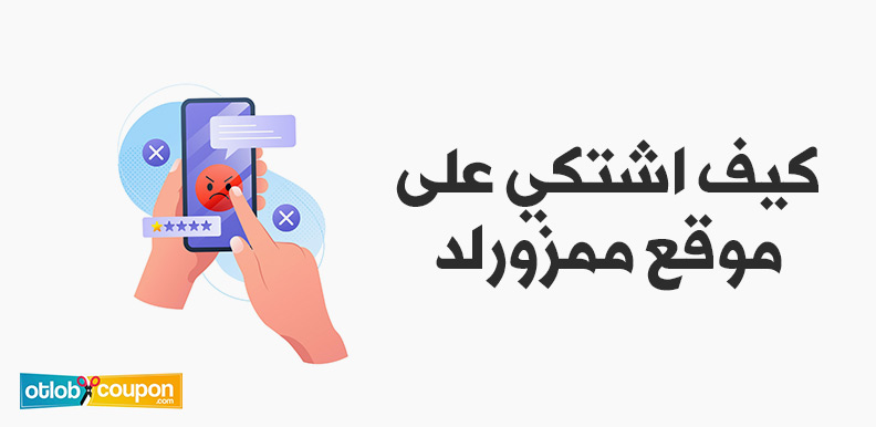 كيف اشتكي على موقع ممزورلد واستمتع بأفضل العروض