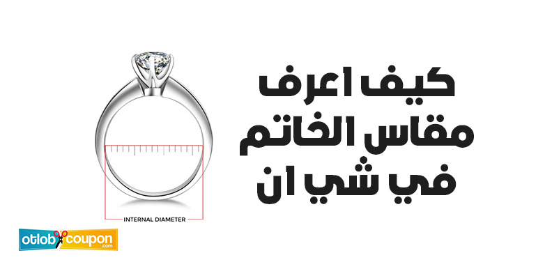 كيف اعرف مقاس الخاتم في شي ان بأرخص الأسعار؟