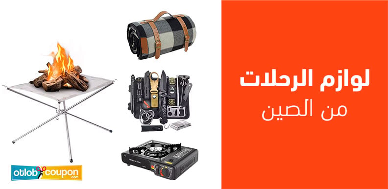 لوازم الرحلات من الصين