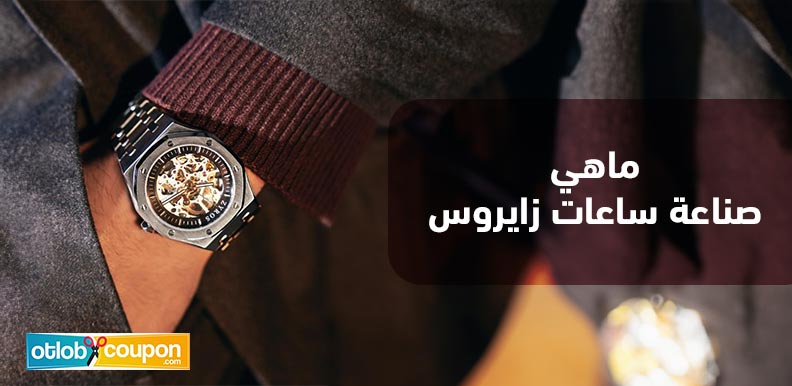 ماهي صناعة ساعات زايروس