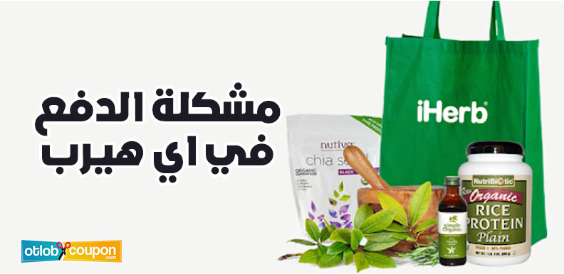 تخلص من مشكلة الدفع في اي هيرب وادفع بسهولة