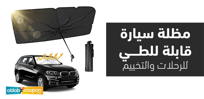 مظلة سيارة قابلة للطي للرحلات والتخييم