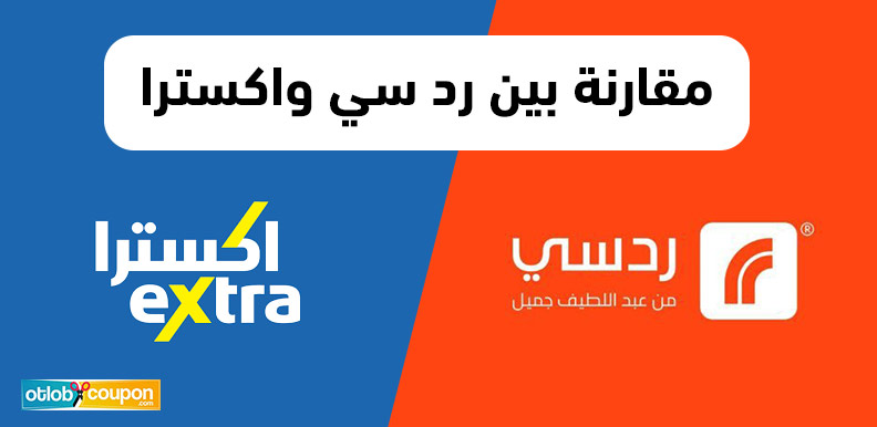 مقارنة بين رد سي واكسترا وفر أكثر كوبونك الأرخص