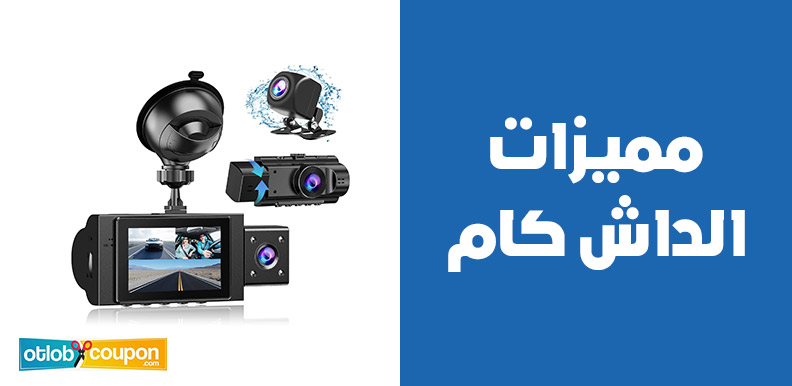 مميزات الداش كام | حماية كاملة وسعر لا يُقارن