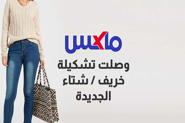 تخفيضات ماكس السعودية