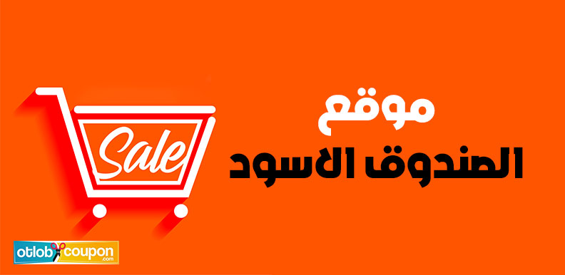 اشتري من موقع الصندوق الاسود واستفيد من العروض