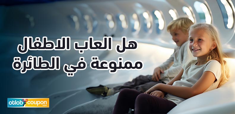 هل العاب الاطفال ممنوعة في الطائرة