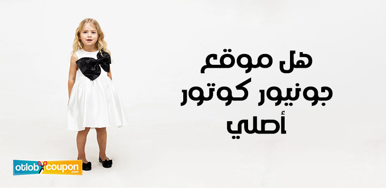 هل موقع جونيور كوتور أصلي ورخيص؟