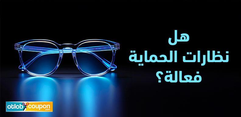 هل نظارات الحماية فعالة؟