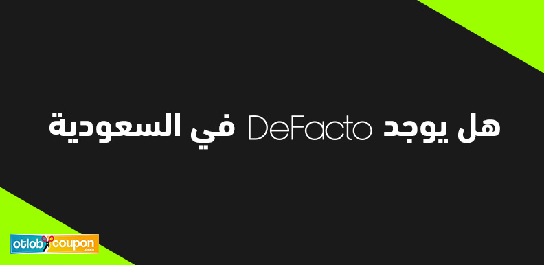 هل يوجد ديفاكتو في السعودية تألق بإطلالات مذهلة