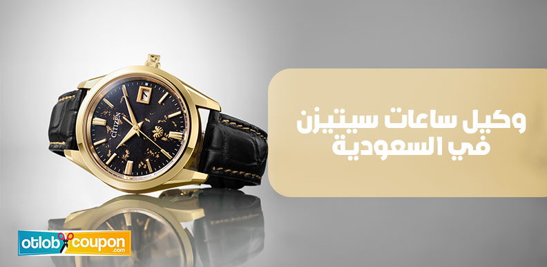 وكيل ساعات سيتيزن في السعودية