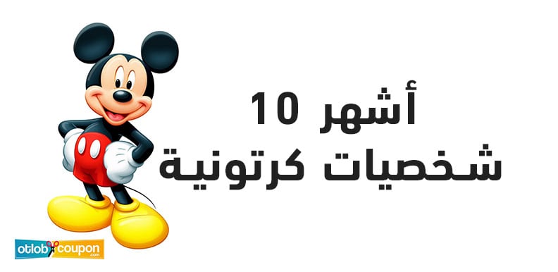 أشهر 10 شخصيات كرتونية مؤثرة في عالم الطفولة