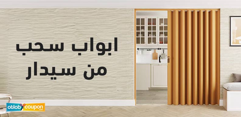 اشتري ابواب سحب من سيدار بأقل التكاليف