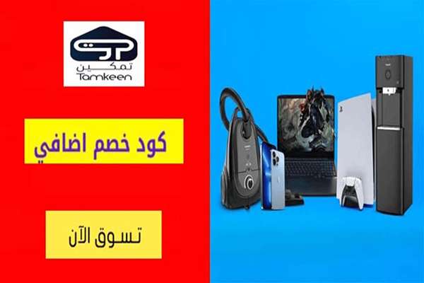 تمكين للاجهزة الكهربائية