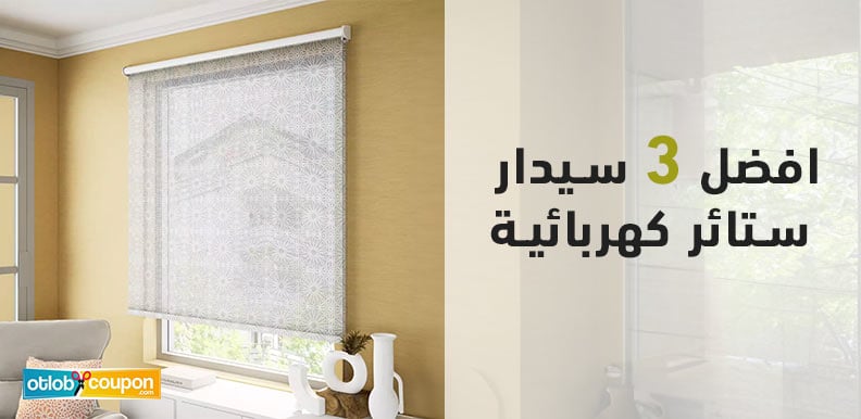 افضل 3 سيدار ستائر كهربائية بأرخص سعر