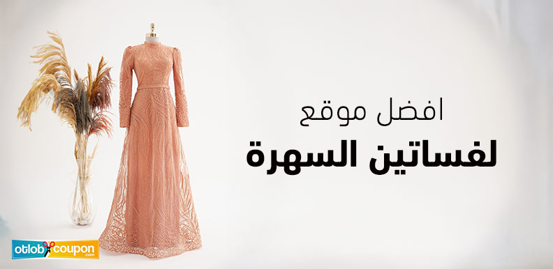 افضل موقع لفساتين السهرة اعلى جودة وأقل سعر