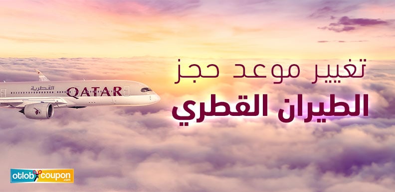 تغيير موعد حجز الطيران القطري بسعر أقل