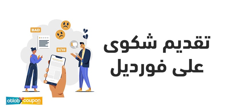 تعلم طريقة تقديم شكوى على فورديل بأسرع وقت