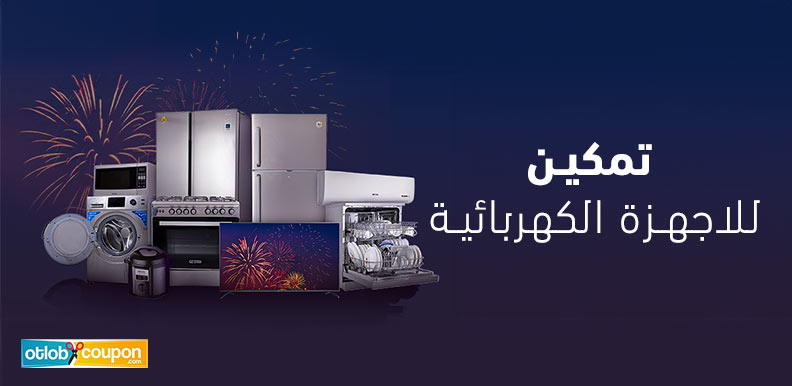 تمكين للاجهزة الكهربائية