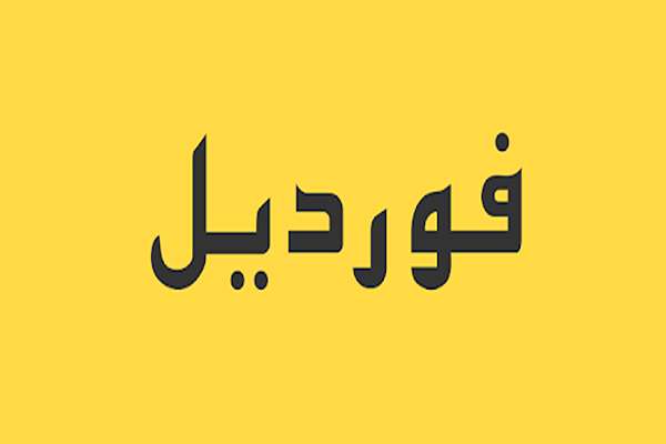 تقديم شكوى على فورديل