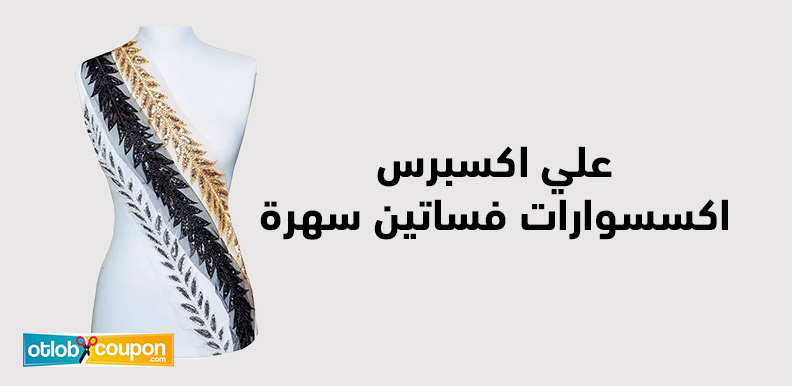 علي اكسبرس اكسسوارات فساتين سهرة