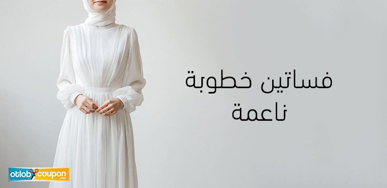 فساتين خطوبة ناعمة