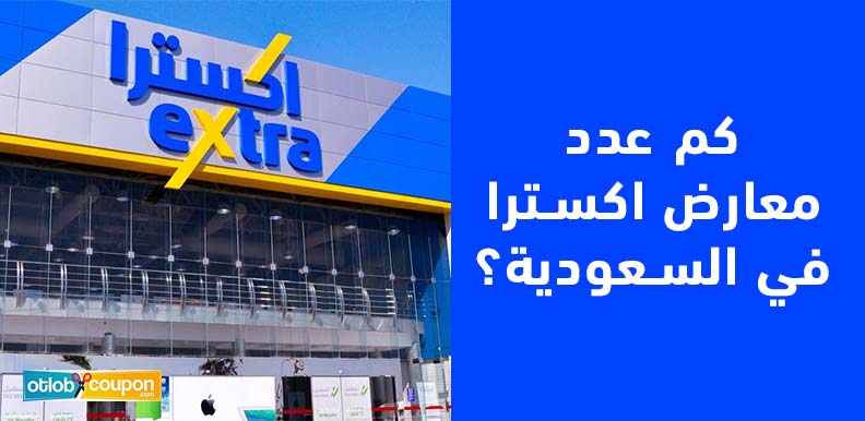 كم عدد معارض اكسترا في السعودية الجودة الأعلى؟