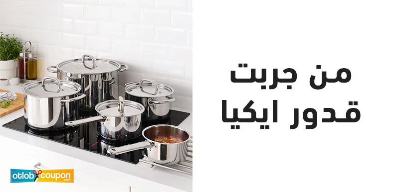 من جربت قدور ايكيا – الجودة والرخص في آن واحد