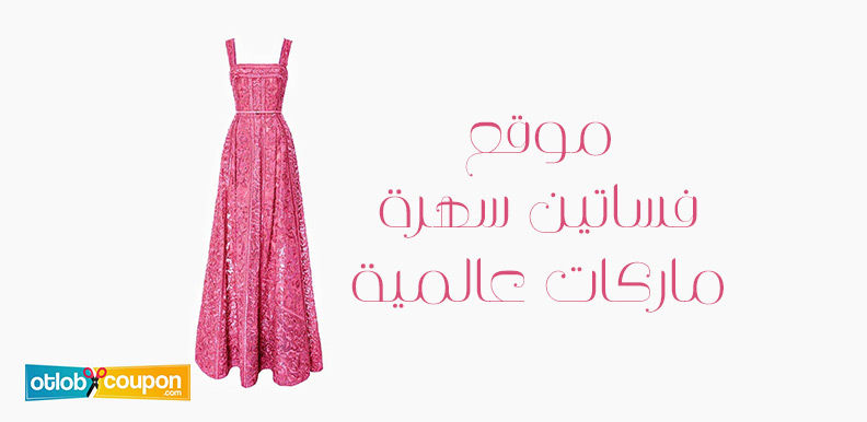 موقع فساتين سهرة ماركات عالمية