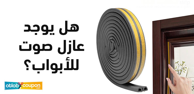 هل يوجد عازل صوت للأبواب؟