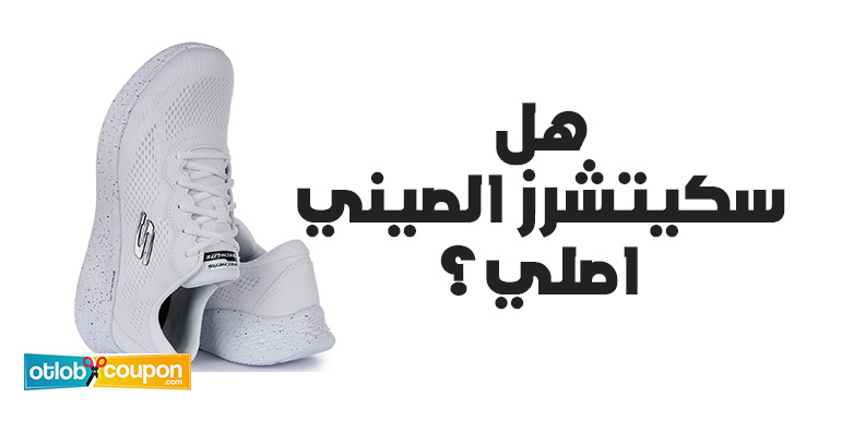 هل سكيتشرز الصيني اصلي؟ دليلك للتعرف على المنتجات الأصلية