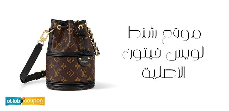 موقع شنط لويس فيتون الأصلية – الفخامة والجودة في مكان واحد