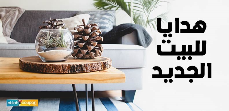 اشتري أجمل هدايا للبيت الجديد بأسعار مناسبة مع أكواد الخصم