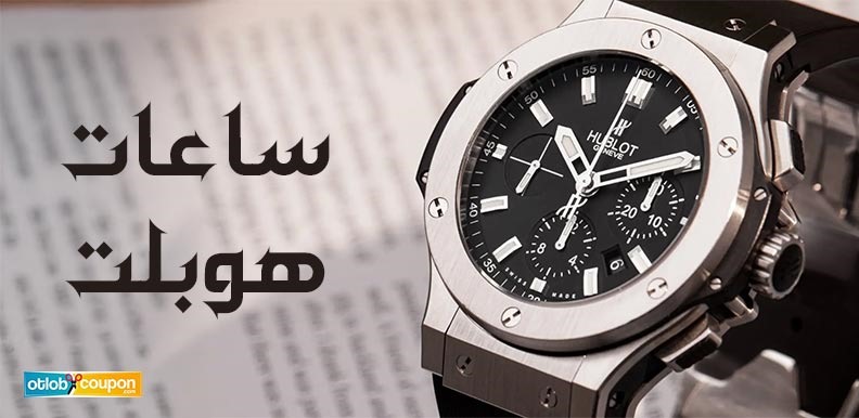 ساعات هوبلت تمنحك إطلالة فريدة تمزج بين الإبداع والفخامة