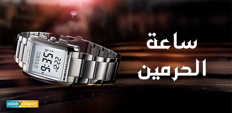 احصل الآن على ساعة الحرمين الأنيقة والعملية بخصم يبدأ من 10%