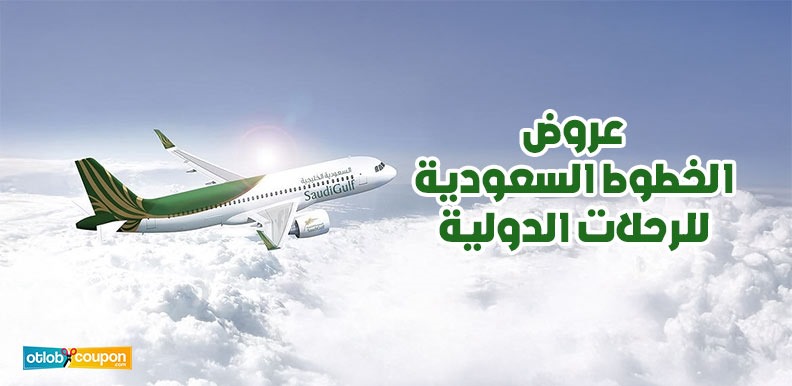 تعرف على أحدث عروض الخطوط السعودية للرحلات الدولية