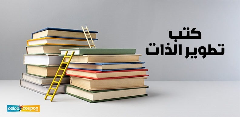 اغتنم الفرصة واحصل على كتب تطوير الذات بخصومات تبدأ من 10%
