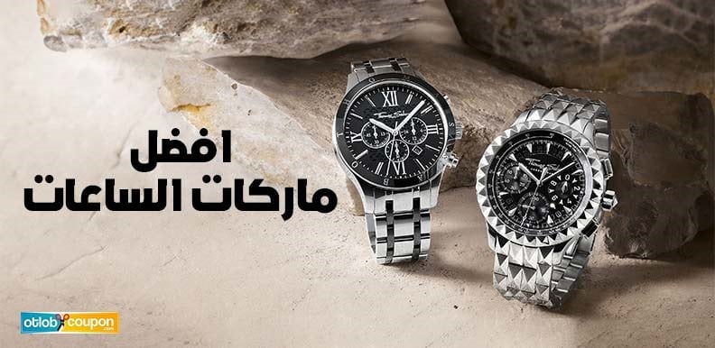 اكتشف افضل ماركات الساعات الفاخرة واحصل عليها بسعر مخفض