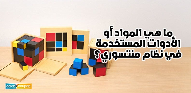 ما هي المواد أو الأدوات المستخدمة في نظام منتسوري؟ اكتشفيها