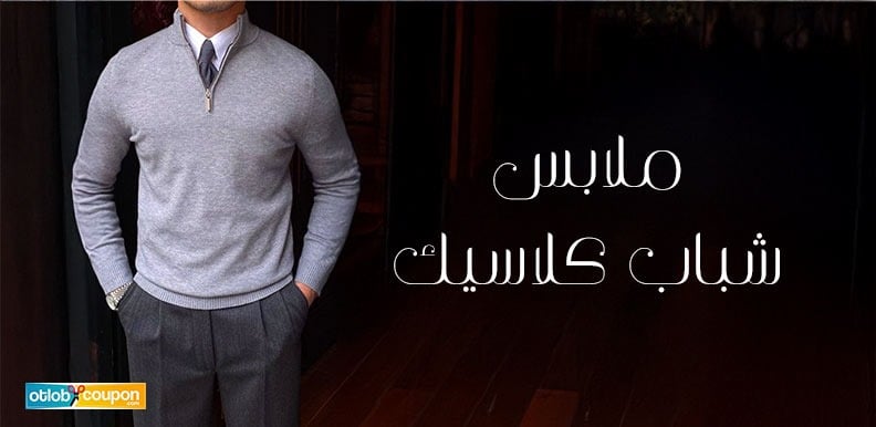 ملابس شباب كلاسيك