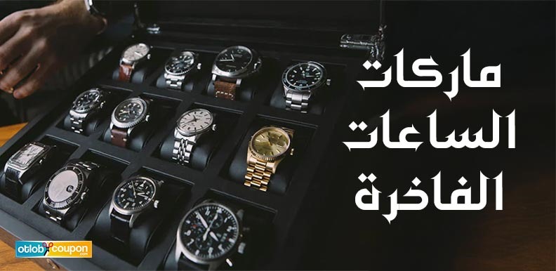 ماركات الساعات الفاخرة