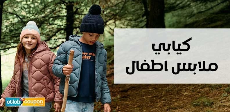 تسوق من كيابي ملابس اطفال أنيقة بخصومات مذهلة بقيمة 10%