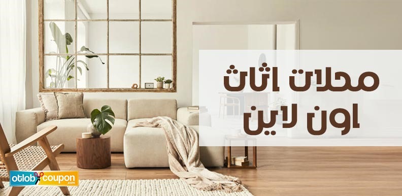 أفضل محلات اثاث اون لاين توفر لك تصاميم راقية بأسعار تنافسية